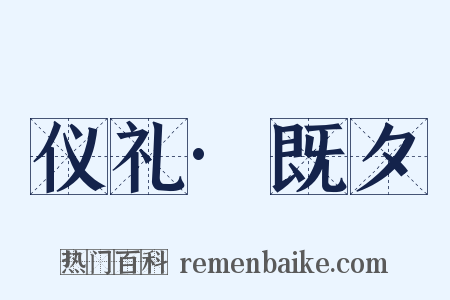 仪礼·既夕是什么意思的图片